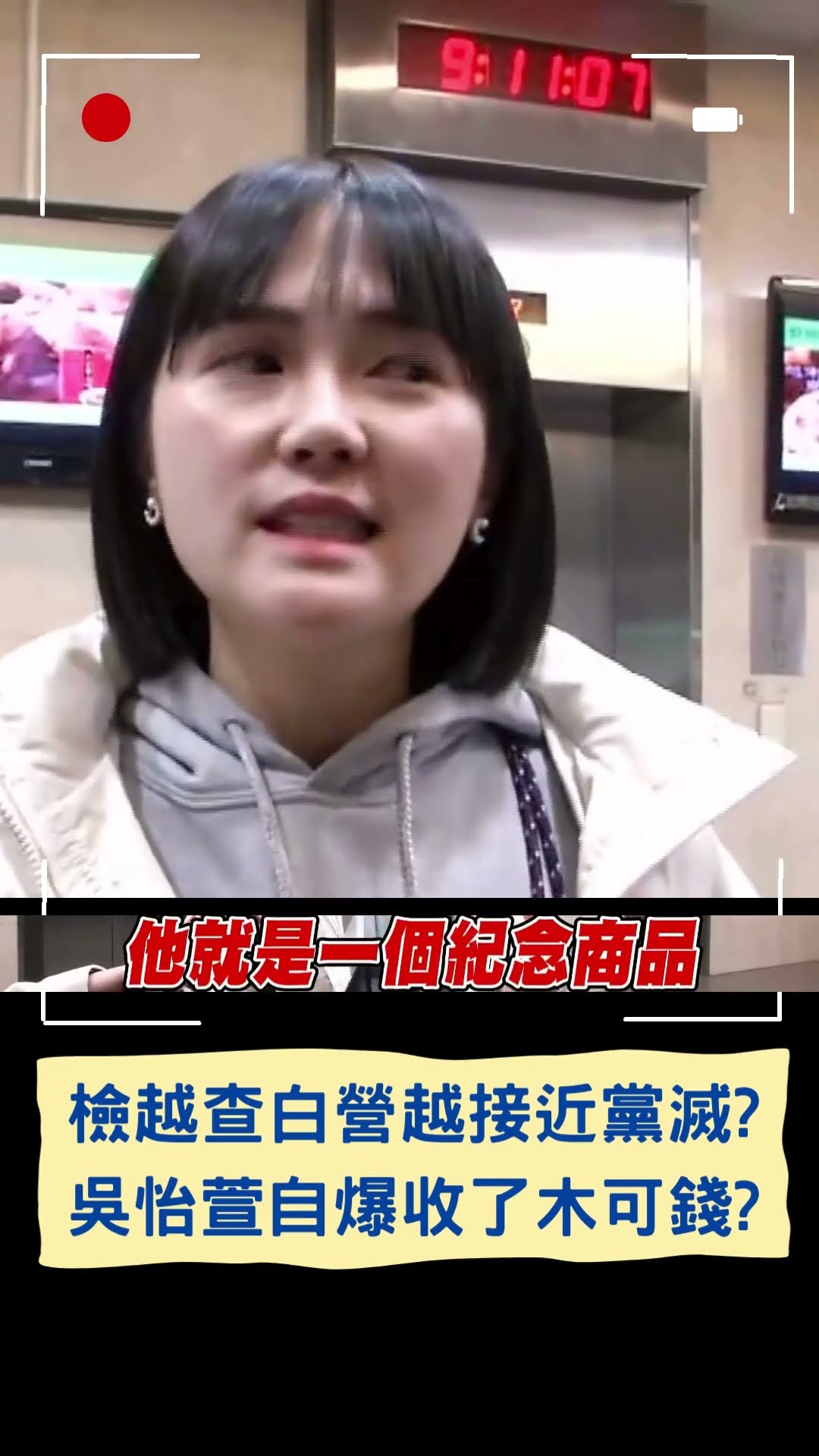 檢越查白營越接近黨滅? 吳怡萱自爆收了木可錢?|20241219|#shorts